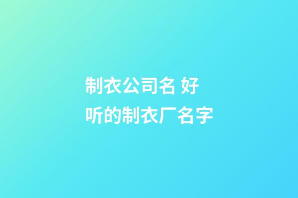 制衣公司名 好听的制衣厂名字-第1张-公司起名-玄机派